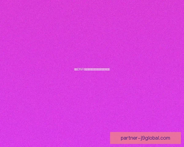 探索DNF暗属性的神秘力量与战斗策略解析揭秘